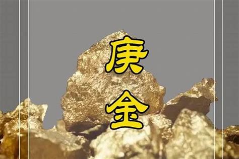 庚辛金|庚金辛金的八字象法及喜忌浅谈